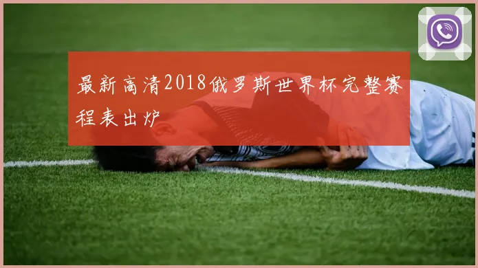 最新高清2018俄罗斯世界杯完整赛程表出炉