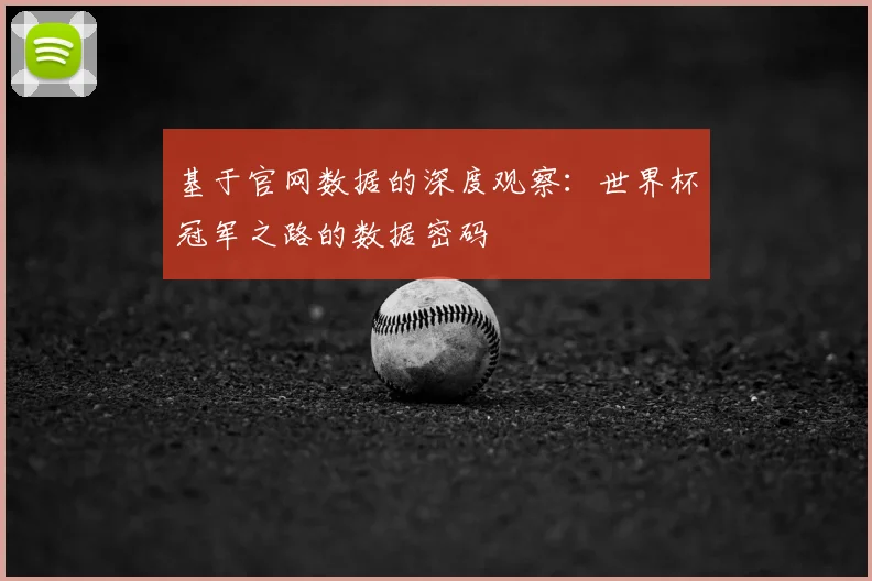 基于官网数据的深度观察：世界杯冠军之路的数据密码