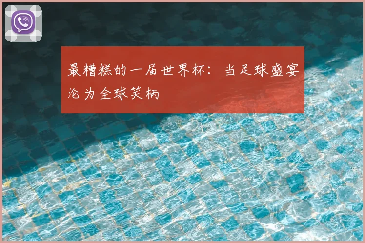 最糟糕的一届世界杯：当足球盛宴沦为全球笑柄