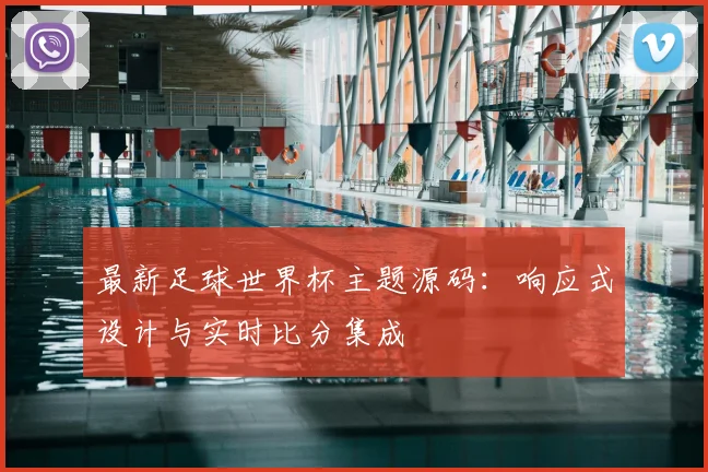 最新足球世界杯主题源码：响应式设计与实时比分集成