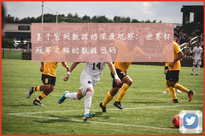 基于官网数据的深度观察：世界杯冠军之路的数据密码