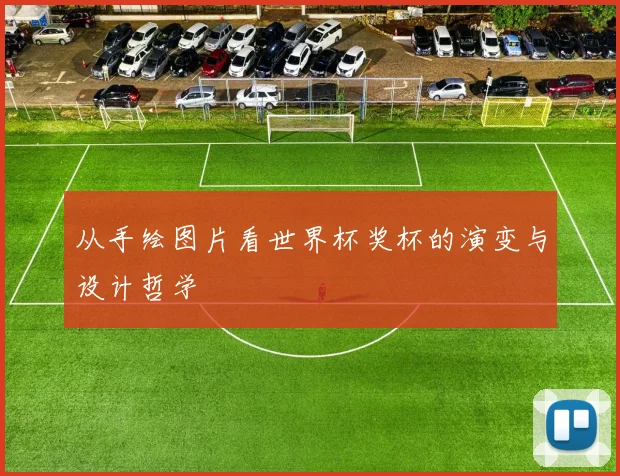 从手绘图片看世界杯奖杯的演变与设计哲学