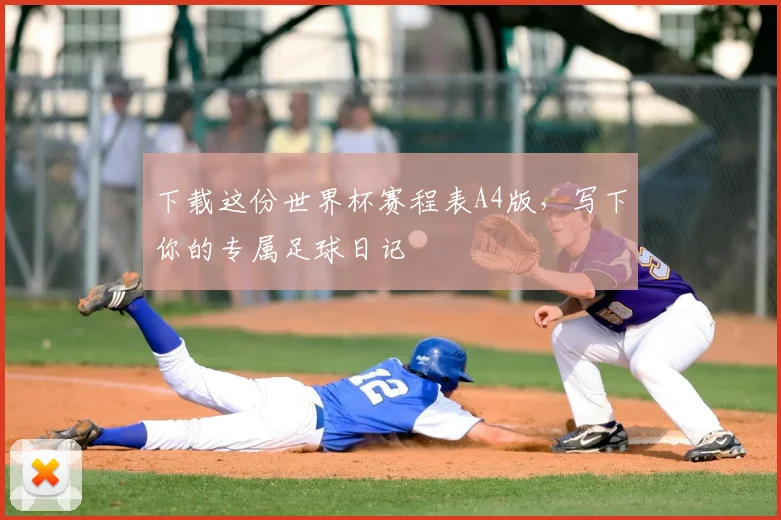 下载这份世界杯赛程表A4版，写下你的专属足球日记