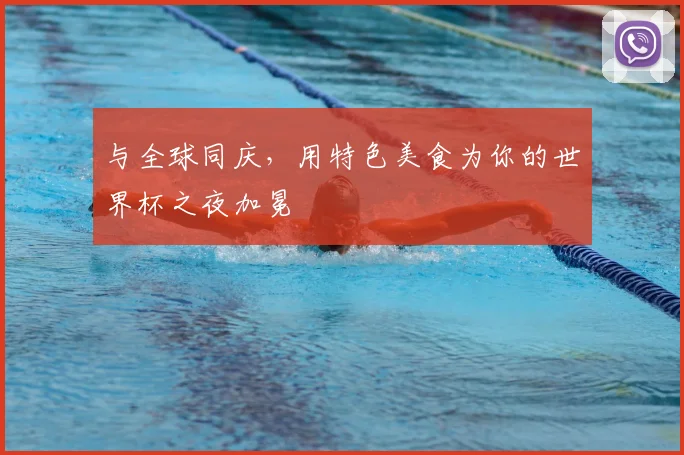 与全球同庆,用特色美食为你的世界杯之夜加冕