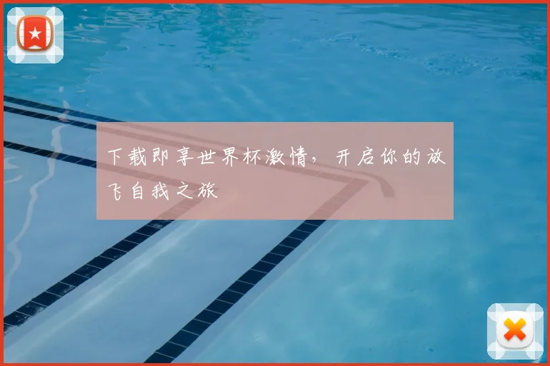 下载即享世界杯激情,开启你的放飞自我之旅