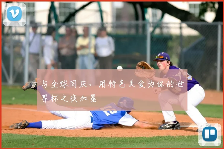 与全球同庆,用特色美食为你的世界杯之夜加冕